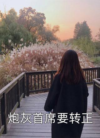 救命！她醉酒后闪婚了个道士全章节