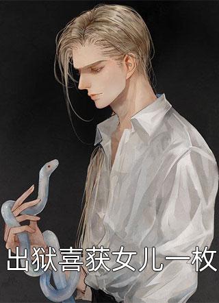 绑定兑换系统后，我带儿女发家致富热门作品