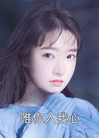 穿成霸总妻，我炮灰碾压女主角！全文浏览